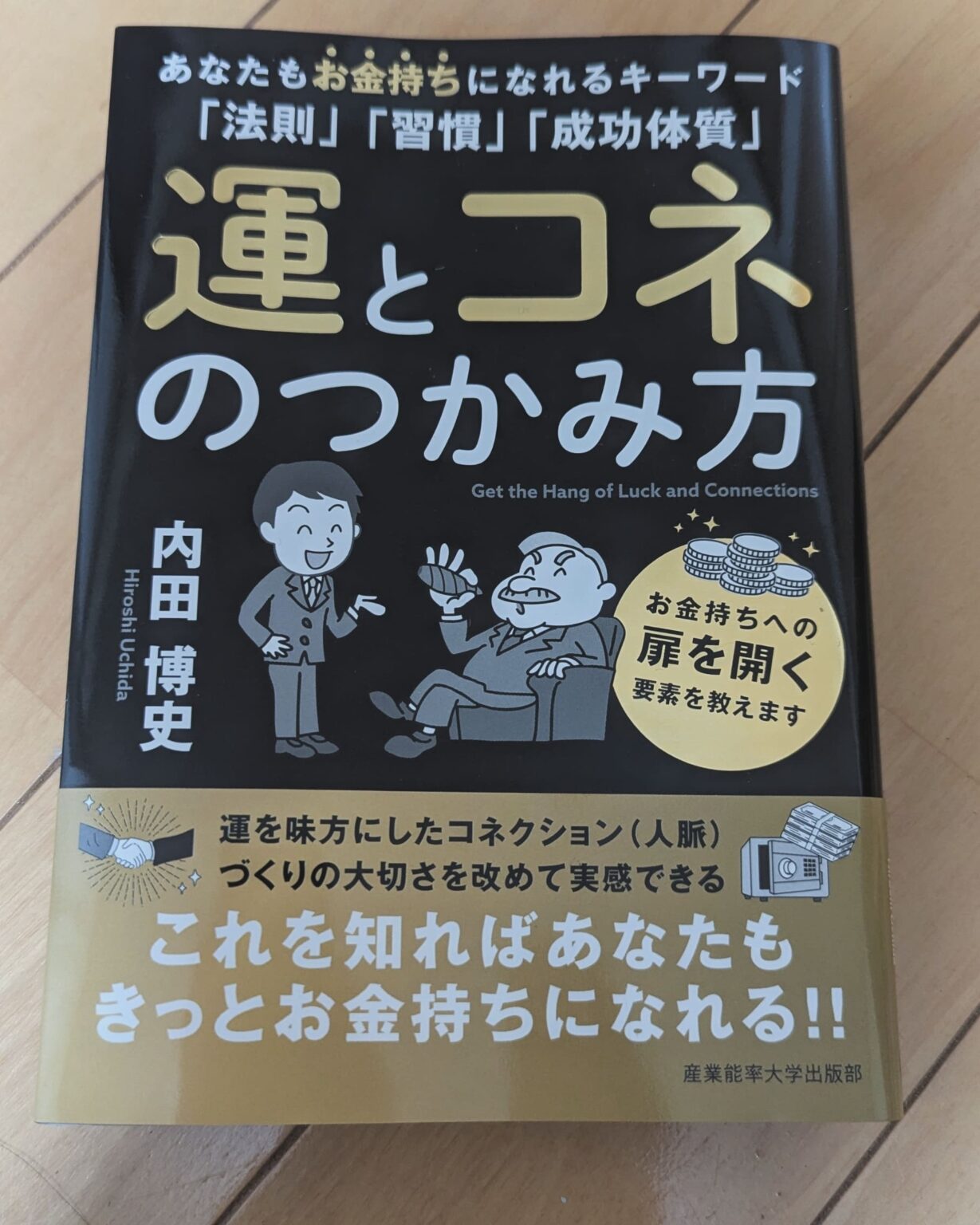 内田博史著『運とコネのつかみ方』の本の表紙（カバー）