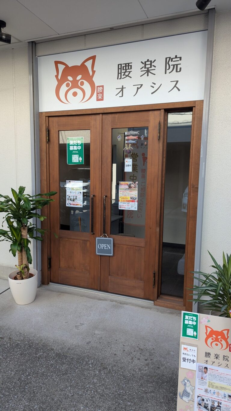 腰痛専門の整体院「腰楽院オアシス」店舗入口の写真