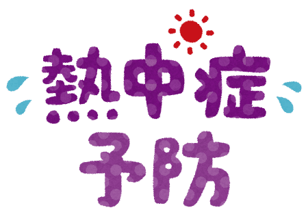 熱中症予防について