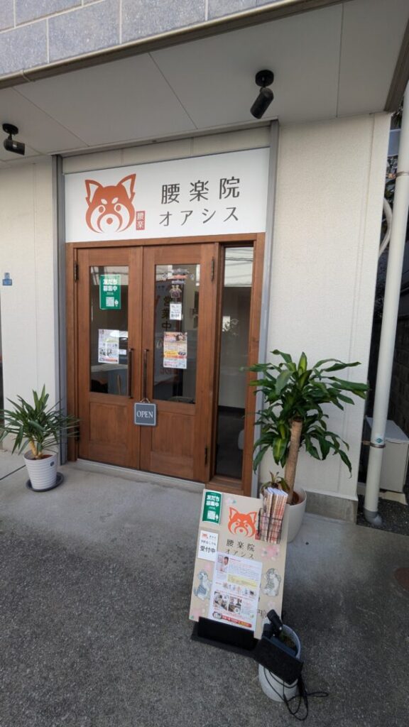 腰楽院オアシスの外観。藤沢市の本鵠沼駅から徒歩1分の店舗